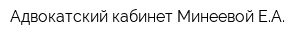 Адвокатский кабинет Минеевой ЕА