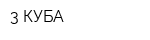 3 КУБА