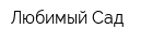 Любимый-Сад