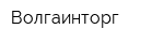 Волгаинторг