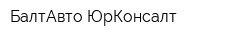 БалтАвто-ЮрКонсалт