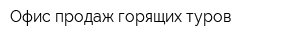 Офис продаж горящих туров