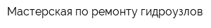 Мастерская по ремонту гидроузлов
