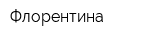 Флорентина