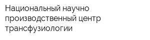 Национальный научно-производственный центр трансфузиологии