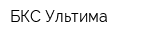 БКС Ультима