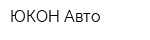ЮКОН-Авто