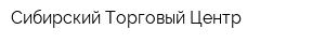 Сибирский Торговый Центр