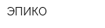 ЭПИКО
