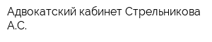 Адвокатский кабинет Стрельникова АС
