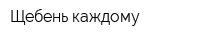 Щебень каждому