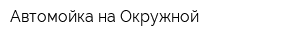 Автомойка на Окружной