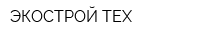 ЭКОСТРОЙ-ТЕХ