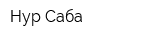 Нур-Саба