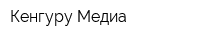 Кенгуру-Медиа
