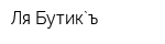 Ля Бутик`ъ