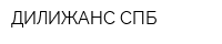 ДИЛИЖАНС СПБ