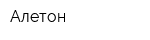 Алетон