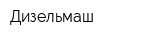 Дизельмаш