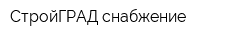 СтройГРАД снабжение