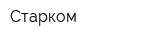 Старком