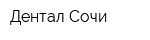 Дентал-Сочи