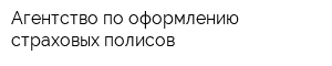 Агентство по оформлению страховых полисов