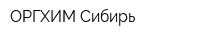 ОРГХИМ-Сибирь