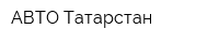 АВТО Татарстан
