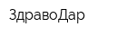 ЗдравоДар