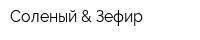 Соленый & Зефир