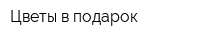 Цветы в подарок
