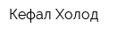 Кефал-Холод