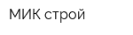 МИК-строй