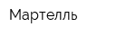 Мартелль