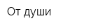 От души