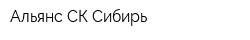 Альянс СК Сибирь