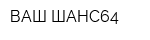ВАШ ШАНС64