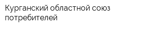 Курганский областной союз потребителей