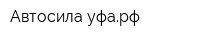 Автосила-уфарф