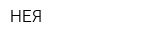 НЕЯ