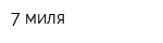 7 миля