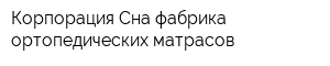 Корпорация Сна-фабрика ортопедических матрасов