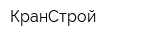 КранСтрой