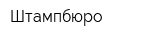 Штампбюро