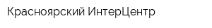 Красноярский ИнтерЦентр