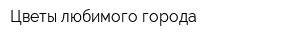 Цветы любимого города
