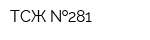 ТСЖ  281