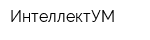 ИнтеллектУМ