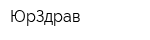 ЮрЗдрав